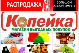 КОПЕЙКА! Магазин низких цен. Амалтея