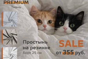 АВ. АКЦИЯ! ЦЕНОПАД НА ПРОСТЫНИ НА РЕЗИНКИ ОТ 355 РУБЛЕЙ!!